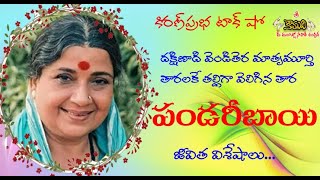 South India Films Veteran Actress Panadari Bai | అలనాటి సుప్రసిద్ధ దక్షిణభారత నటీమణి - పండరీబాయి