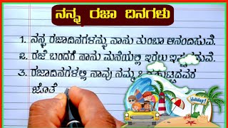 ನನ್ನ ರಜಾ ದಿನಗಳು | my holidays in Kannada | 10 lines on holidays in Kannada | my holidays essay|