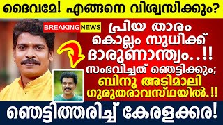 താങ്ങാനാവാതെ കേരളക്കര, സംഭവിച്ചത് കണ്ടോ? കണ്ണീരോടെ ഉറ്റവർ..!! Kollam Sudhi Binu Adimali