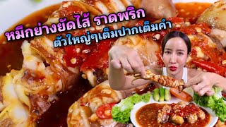 หมึกย่างยัดไส้ ราดพริก ตัวใหญ่ๆเต็มปากเต็มคำ|กินกับแพทchannel