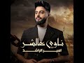 ناوي عالشر