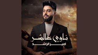 ناوي عالشر