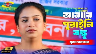 আমারে পুরাইলি বন্ধু আমার দুঃখ নাই | Amare Puraite Giya Nijei Hoili Chai | Mukta Sarkar | Sad Song