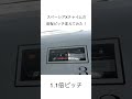 スペーシアxチャイムの音程ピッチを変えてみた！ スペーシアx 東武鉄道