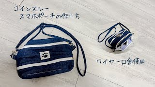 コインスルースマホポーチの作り方《ハンドメイド》DIY  coin purse.fabric wallet. cross body bag.