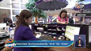 ไทยพาณิชย์ เริ่มทำเทนเดอร์แลกหุ้น “SCB” เป็น “SCBX”   l Good Morning Thailand l 2 มี.ค.65