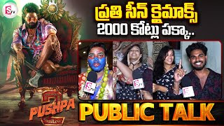 Pushpa 2 Movie Public Talk | Pushpa 2 Public Review | ప్రతి సీన్ క్లైమాక్స్.. @sumantvtirupathi