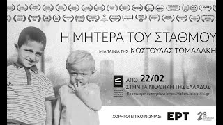 Η Μητέρα του Σταθμού (2022) hd trailer