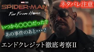 【スパイダーマン/ファー・フロム・ホーム】あの衝撃展開を徹底考察　いつから〇〇〇だった？ウィンターソルジャーが関係している？＆エンドゲーム特別映像と予約開始の話【エンドクレジット徹底考察Ⅱ】