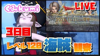 【ドラクエ10・DQX】 生放送　Ver 6を遊ぶ！！！レベル120海賊を観察！etc