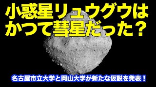 小惑星リュウグウはかつて彗星だった？ The asteroid Ryugu may have been a comet before