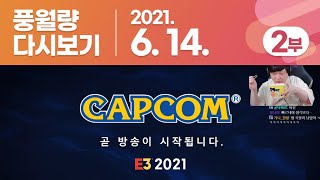 풍월량 다시보기 21.06.14 - 2부 / E3 2021 (캡콤)