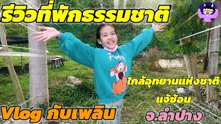 รีวิวที่พักธรรมชาติใกล้อุทยานแห่งชาติ แจ้ซ้อน จ.ลำปาง | Vlog กับเพลิน