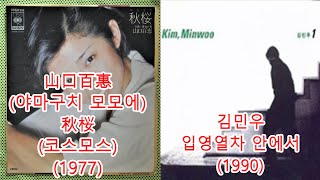 김민우-입영열차안에서(Feat.변진섭-너에게로 또다시)+ 山口百惠 (야마구치모모에)-秋桜 (코스모스) #레퍼런스 유사성 표절아님 유사곡