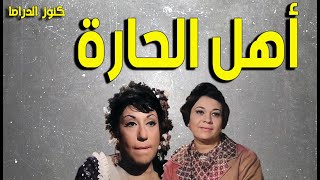 التمثيلية الممتعة أهل الحارة | احسان القلعاوى - سميحة ايوب