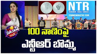 100 నాణెంపై ఎన్టీఆర్ బొమ్మ | Sr. NTR Image on 100 Rupees Coin | Patas News | 10tv