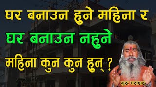 घर बनाउन हुने महिना र बनाउन नहुने महिना कुन कुन हुन् ?Better month to build or not to build house ?