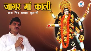 जागर माँ काली - शिव प्रकाश कुलश्री (आधिकारिक संगीत वीडियो) | गढ़वाली गीत