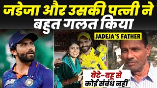 Ravinder Jadeja Father Interview : Angry Ravindra Jadeja lashes out at his father for wife Rivaba