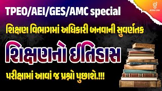 શિક્ષણનો ઈતિહાસ | પરીક્ષામાં આવાં જ પ્રશ્નો પુછાશે.!! | શિક્ષણ વિભાગમાં અધિકારી બનવાની સુવર્ણતક @4PM