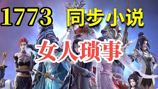 斗破之无上之境 1773 女人琐事