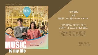 노을 - 기억해요 (앨리스 OST PART.05) / 가사