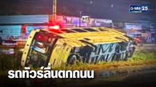 ฝนตกหนัก ทำรถทัวร์ลื่นตกถนน ผู้โดยสารเจ็บ | เคาะข่าวเช้า | GMM25