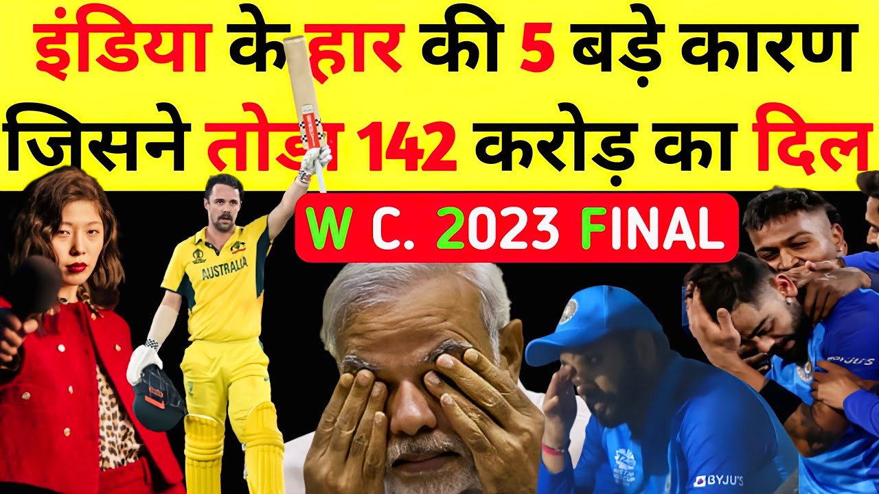 तो ये कारण थे भारत के हारने के।World Cup 2023 Final।Why Did India Lost ...