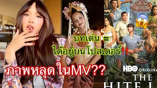 ลิซ่าเสิร์ฟแต่เช้า ภาพหลุดในMV \