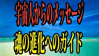 宇宙人からのメッセージ 魂の進化へのガイド