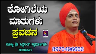 ಕೋಗಿಲೆ ಮತ್ತು ಬೇಟೆಗಾರ,,,,ಕೇಳಲೇಬೇಕಾದ ಅದ್ಭುತ ಪ್ರವಚನ,,ಪೂಜ್ಯ ಶ್ರೀ ಸಿದ್ಧಲಿಂಗ ಸ್ವಾಮೀಜಿಗಳು ವಿಜಯಪುರ SUPPER