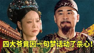 《甄嬛傳》四大爺竟因一句夢話氣死親娘！太后遺言揭露真相，她真的不冤！ 【九月清宮】#甄嬛傳 #drama #funny