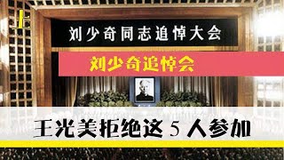 1980年刘少奇葬礼名单，王光美勾掉5个“老相识”，添上一上将