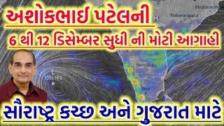 અશોકભાઈ પટેલની મોટી આગાહી તારીખ 6 થી 12 ડિસેમ્બર 2024 દરમિયાન કેવું રહેશે વાતાવરણ