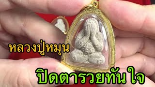 14 กุมภาพันธ์ วาเลนไทน์ ปิดตารวยทันใจพระสวยหลวงปู่หมุนราคาเท่าไหร่ ต้องดูสภาพรับเช่าพระ  085-3688888