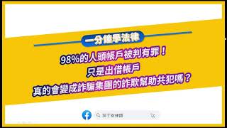 【一分鐘學法律：98%的人頭帳戶被判有罪！只是出借帳戶真的會變成詐騙集團的詐欺幫助共犯嗎？】​