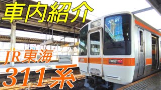 【劇的！車内紹介】JR東海311系【MH112】