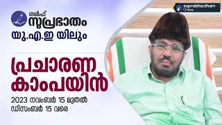 യൂഎഇയിലും സുപ്രഭാതം വരുന്നത് ആഹ്ളാദകരം;സമദാനി  SAMADANI UAE |Suprabhaatham online | news |