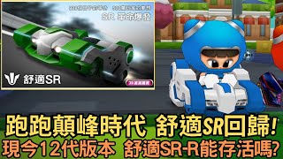 [朔月] 跑跑顛峰時代  舒適SR回歸!現今12代版本 舒適SR-R能存活嗎?｜跑跑卡丁車