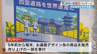 「四国遍路」世界遺産登録を応援！“お遍路さんデザイン缶”今年も販売　売り上げの一部を寄付【高知】 (23/05/18 18:30)