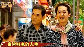 TVB第一败家子邓兆尊靠跑龙套体验人生最穷时兜里只有一个亿