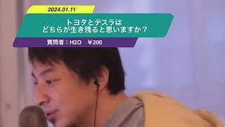 【ひろゆき】トヨタとテスラはどちらが生き残ると思いますか？ー　ひろゆき切り抜き　20240111