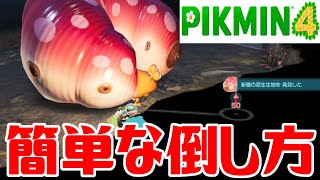 【ピクミン4】クイーンチャッピーの簡単な倒し方【PIKMIN4】