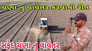 ચણા નુ વાવેતર કરવાની રીત | चने बोनेका तरीका | chana ni kheti (@khedutmitra6210 )