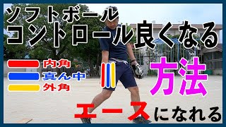 初心者向け_視聴者からの質問に回答する_ブラッシングでアウトコースとインコース＿ソフトボールピッチング