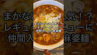 【新潟グルメ】新潟大学エリア！激辛と大食い好き向けのお店のメニューに麻婆麺が仲間入りしました。#ラーメン #新潟グルメ #激辛