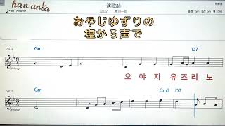 엔까부네/토바이찌로오💕日本の歌*Karaoke*Sheet Music*(한*일본어 동시 발음)韓国語 日本語の同時発音