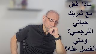 ماذا أفعل مع شريك حياتي النرجسي؟ ومتي أنفصل عنه؟⬅️Q&A