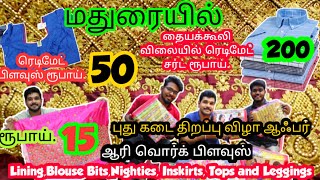 மதுரையில் புது கடை திறப்பு விழா ஆஃபர் ரூபாய்.50க்கு ரெடிமேட் பிளவுஸ்//சர்ட் ரூபாய்.200க்கு