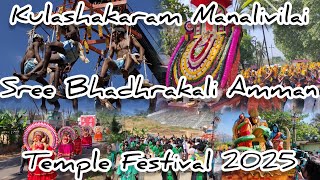 Kulashakaram Manalivilai Sree Bhadhrakali Amman Temple Festival Oorvalam 2025 #kanaykumari #hindu